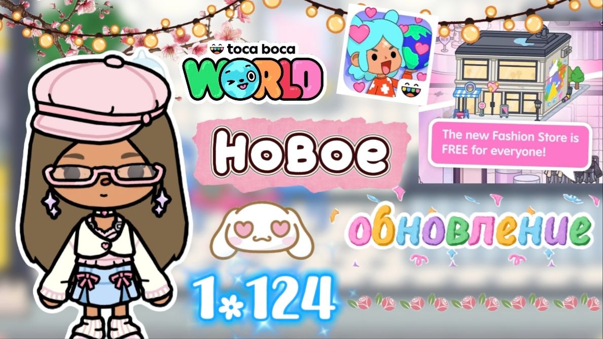 Сериал Тока бока Новое обновление 1.124 (новый магазин модной одежды)💖🛍️ смотреть онлайн
