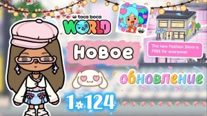 Сериал Тока бока Новое обновление 1.124 (новый магазин модной одежды)💖🛍️