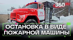 Арт-объект: остановка в виде пожарной машины в Долгопрудном