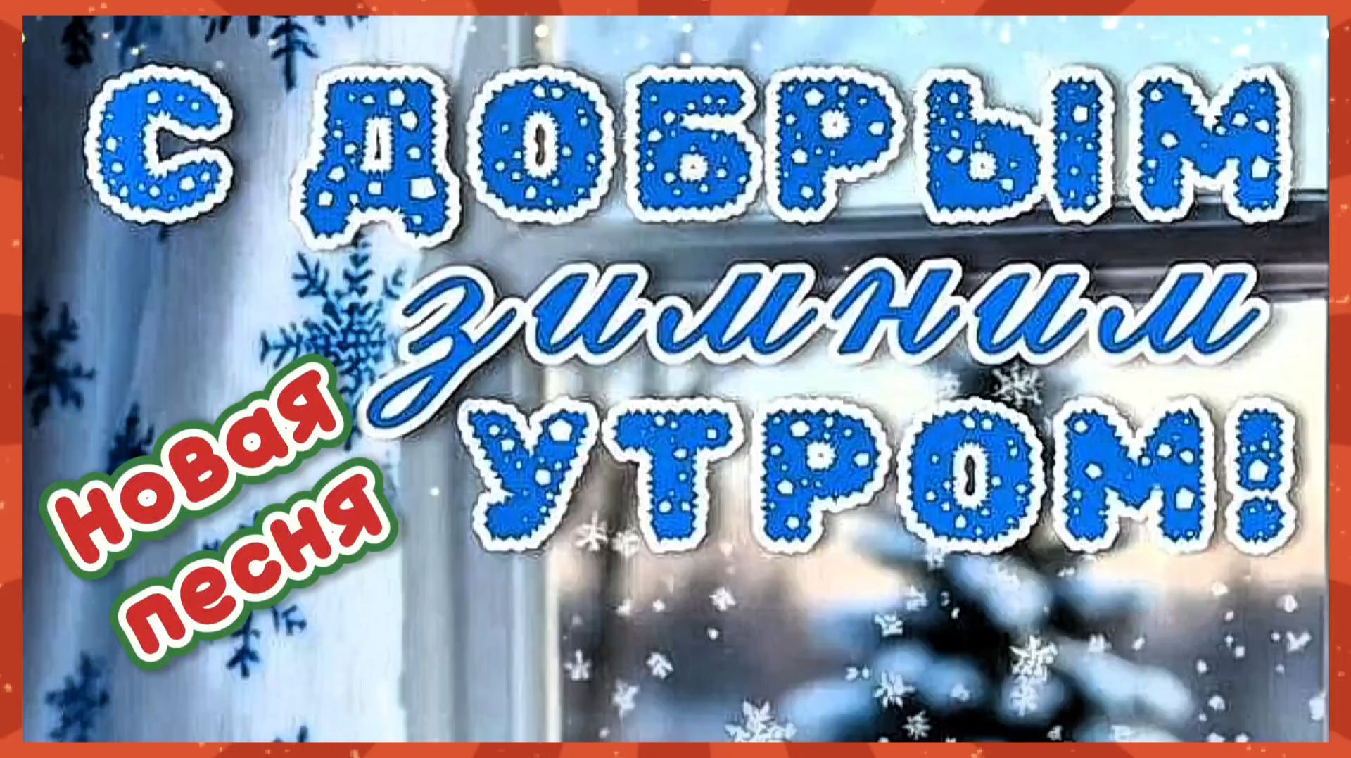 С ДОБРЫМ УТРОМ! Новая песня ДОБРОЕ УТРО! смотреть онлайн