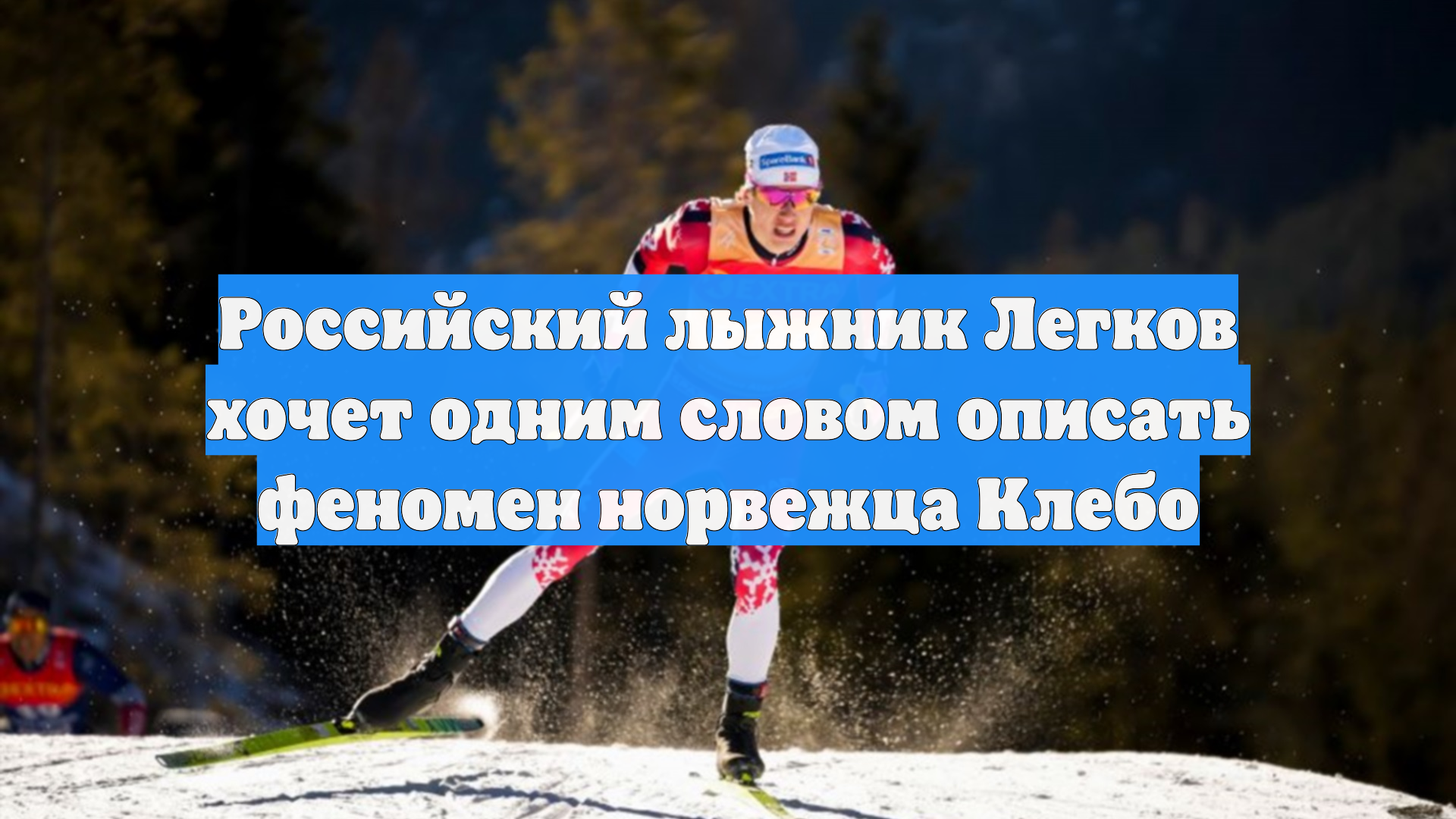 Легков объяснил феномен Клебо: идет через лимиты своих возможностей смотреть онлайн