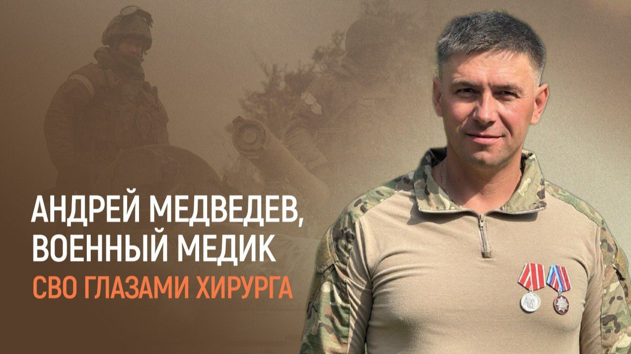 СВО глазами хирурга. Андрей Медведев военный медик