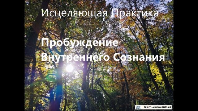 Исцеляющая Практика — Пробуждение Внутреннего Сознания