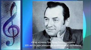 Информ-досье «Мир музыки Григория Пономаренко»