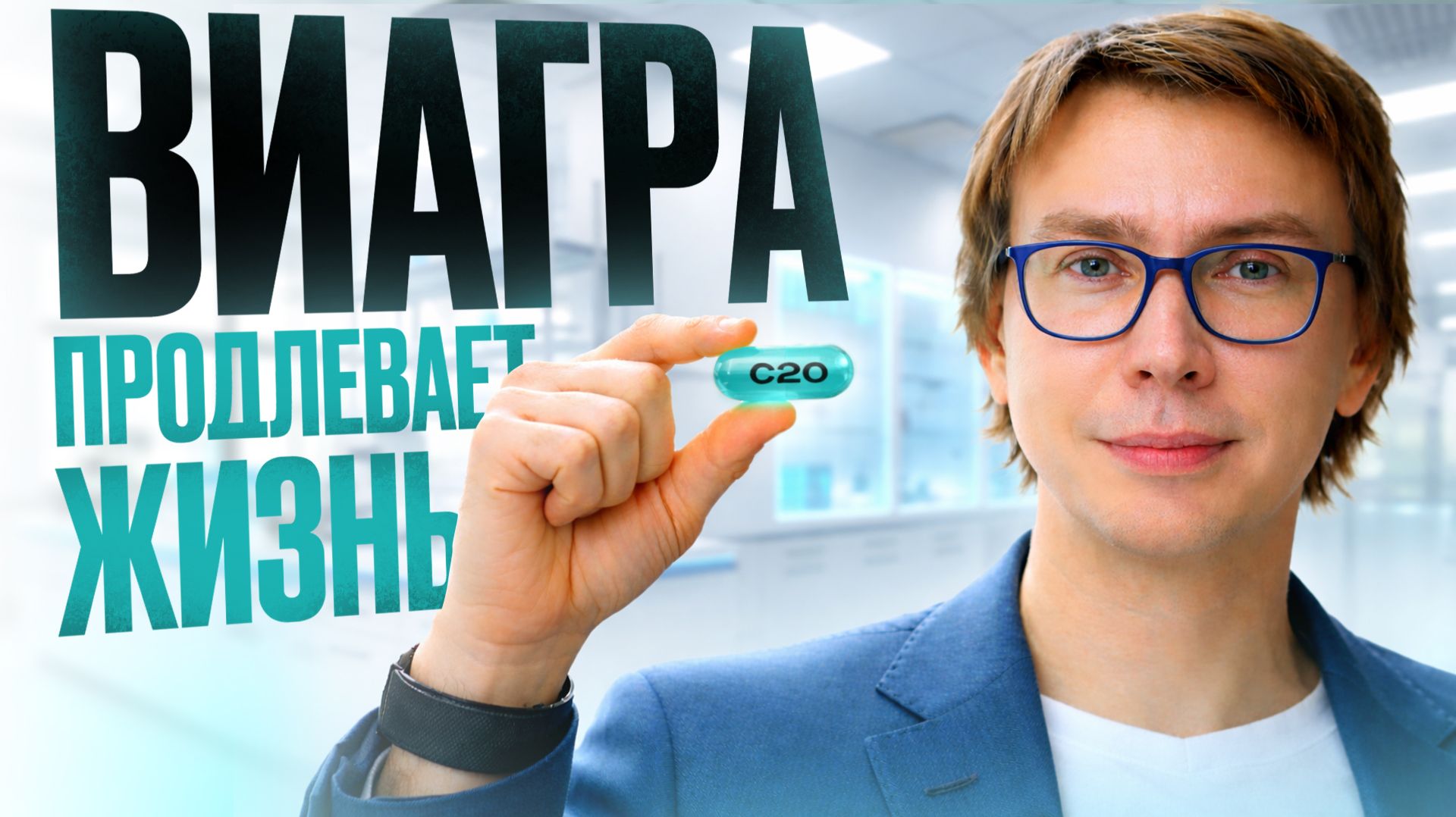 Виагра для продления жизни. Как и зачем принимать ВИАГРУ