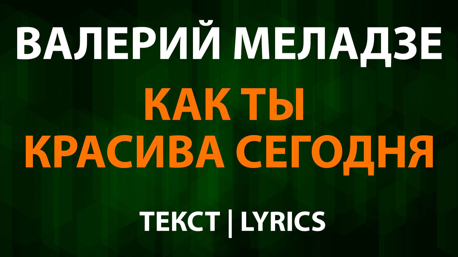 Валерий Меладзе — Как ты красива сегодня (Текст Lyrics) смотреть онлайн