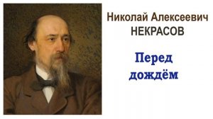 «Перед дождем» Н.А. Некрасов. Слушать