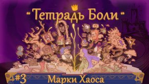 Тетрадь Боли ( Storyteller )  Марки Хаоса ( прохождение ) часть третья