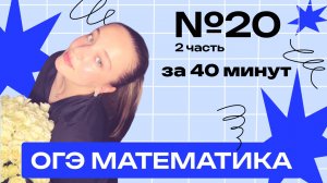 Легко - НОМЕР 20 ОГЭ по математике | Уравнения, неравенства, выражения | Теорема Фетисовой