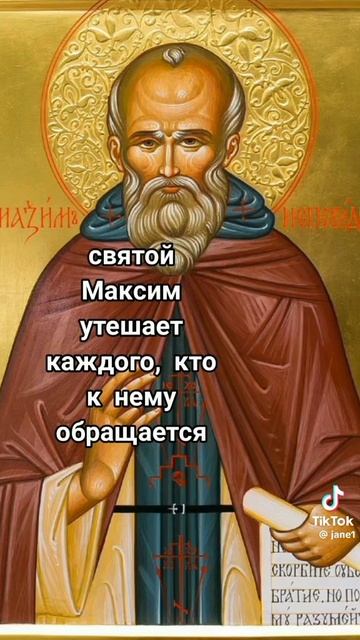 Праздник день Святого Максима