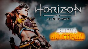 СТРИМ ➜ HORIZON ZERO DAWN REMASTERED Прохождение На Русском ➤ дополнительные миссии #13