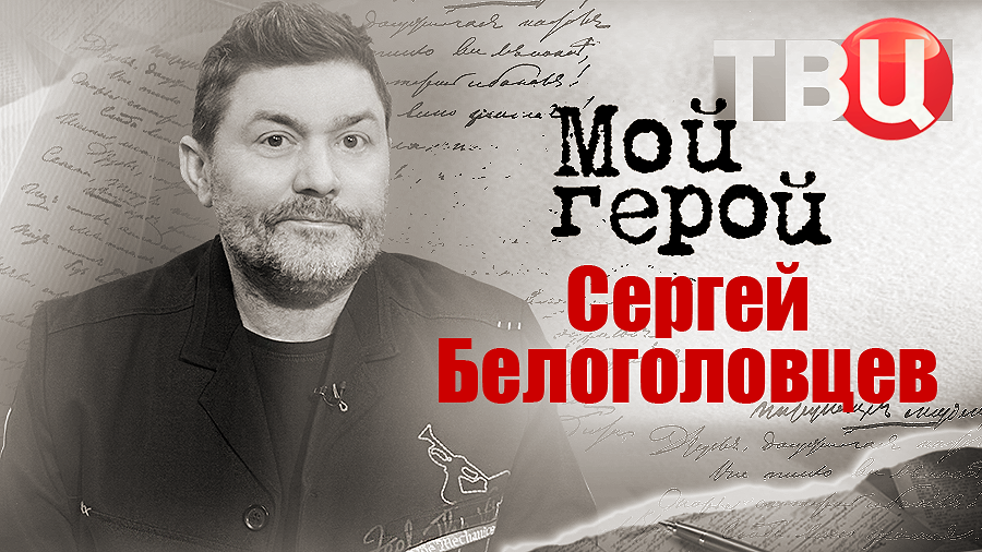Сергей Белоголовцев. Мой герой смотреть онлайн
