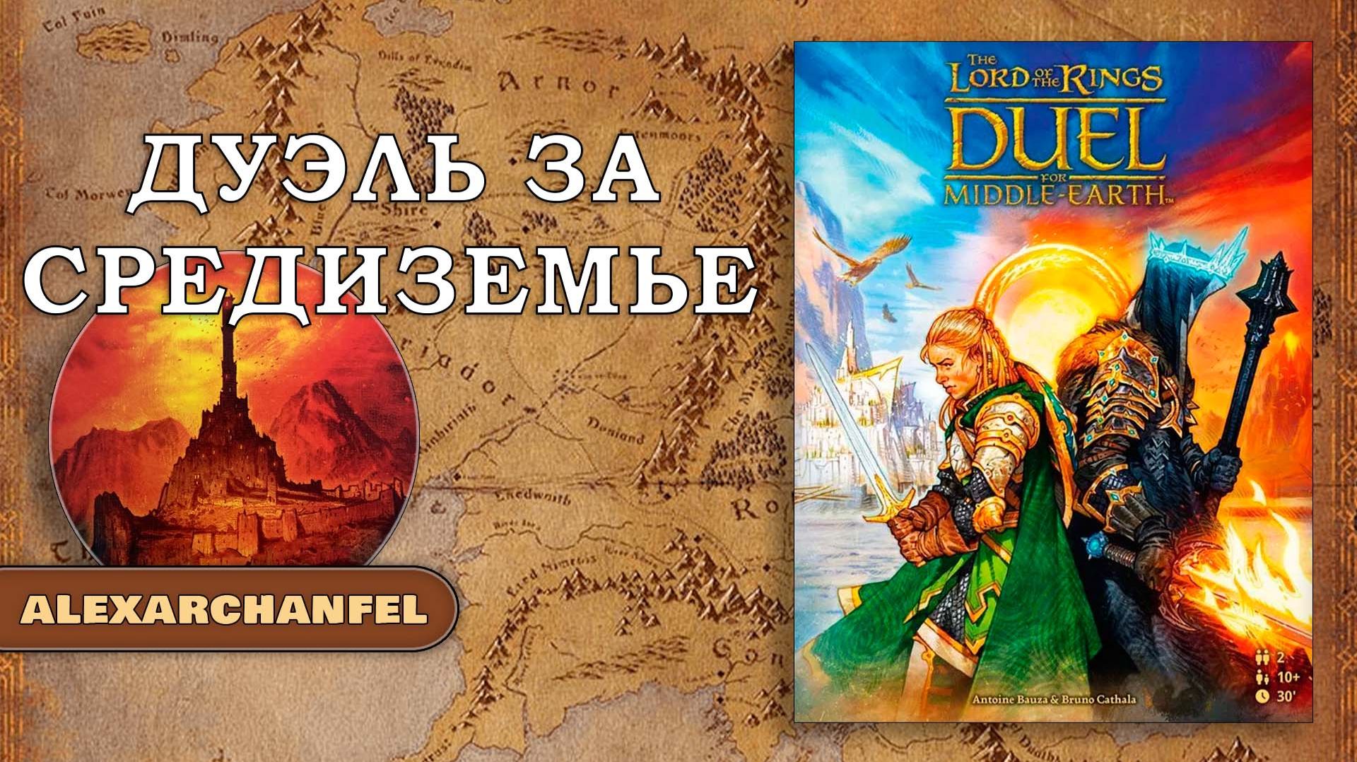 The Lord of the Rings: Duel for Middle-Earth настольная игра смотреть онлайн