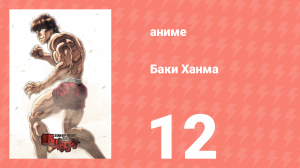 Баки Ханма 1 сезон 12 серия «За пределами мускулов» (аниме-сериал, 2021)