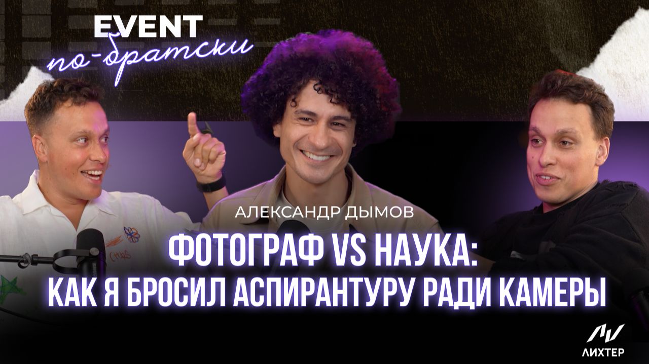 Александр Дымов | Секреты идеальной свадебной съёмки: откровенный разговор с топовым фотографом