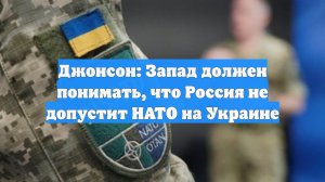 Экс-аналитик ЦРУ Джонсон: Россия не допустит ввода солдат НАТО на Украину