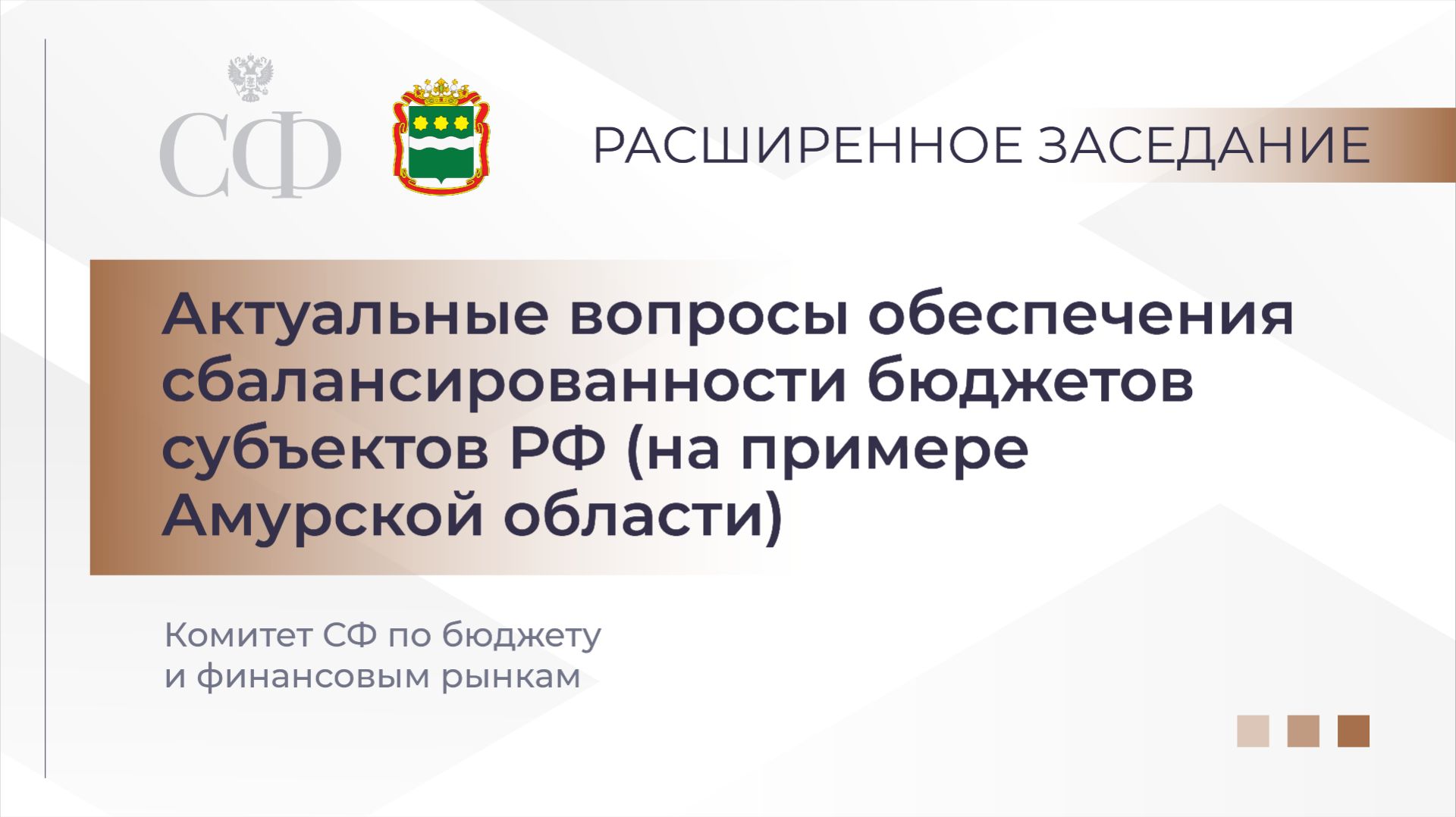 Актуальные вопросы обеспечения сбалансированности бюджетов субъектов РФ смотреть онлайн