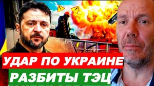 САМЫЙ МАСШТАБНЫЙ УДАР ПО УКРАИНЕ. РАЗБИТЫЕ ТЭЦ / ТАМИР ШЕЙХ. новости сводки