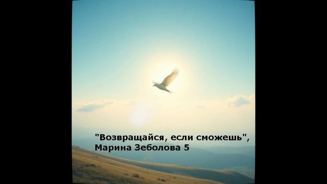 Возвращайся, если сможешь (М. Зеболова) (русский поп)