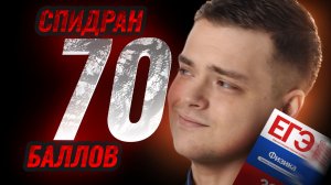 Спидран на 70 баллов ЕГЭ по физике | Умскул