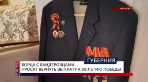 Борца с бандеровцами просят вернуть выплату к 80-летию Победы