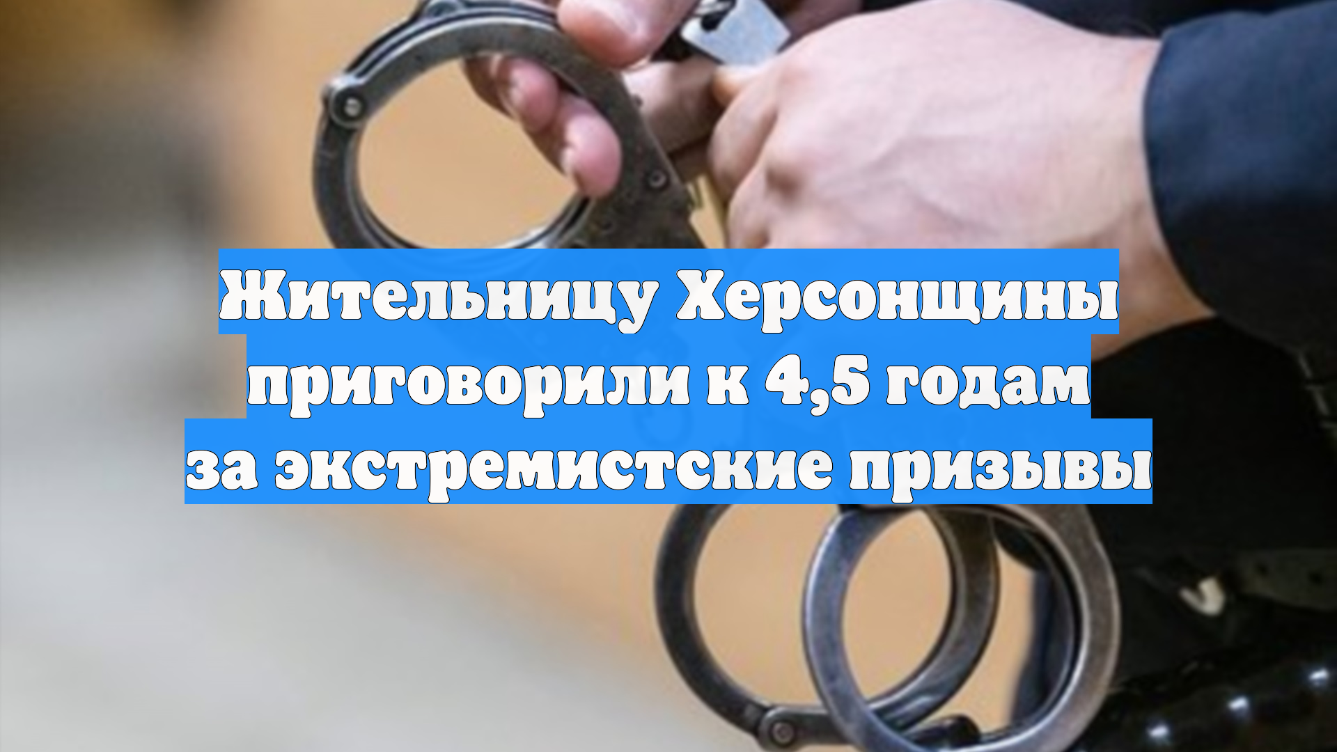 Жительницу Херсонщины приговорили к 4,5 годам за экстремистские призывы смотреть онлайн