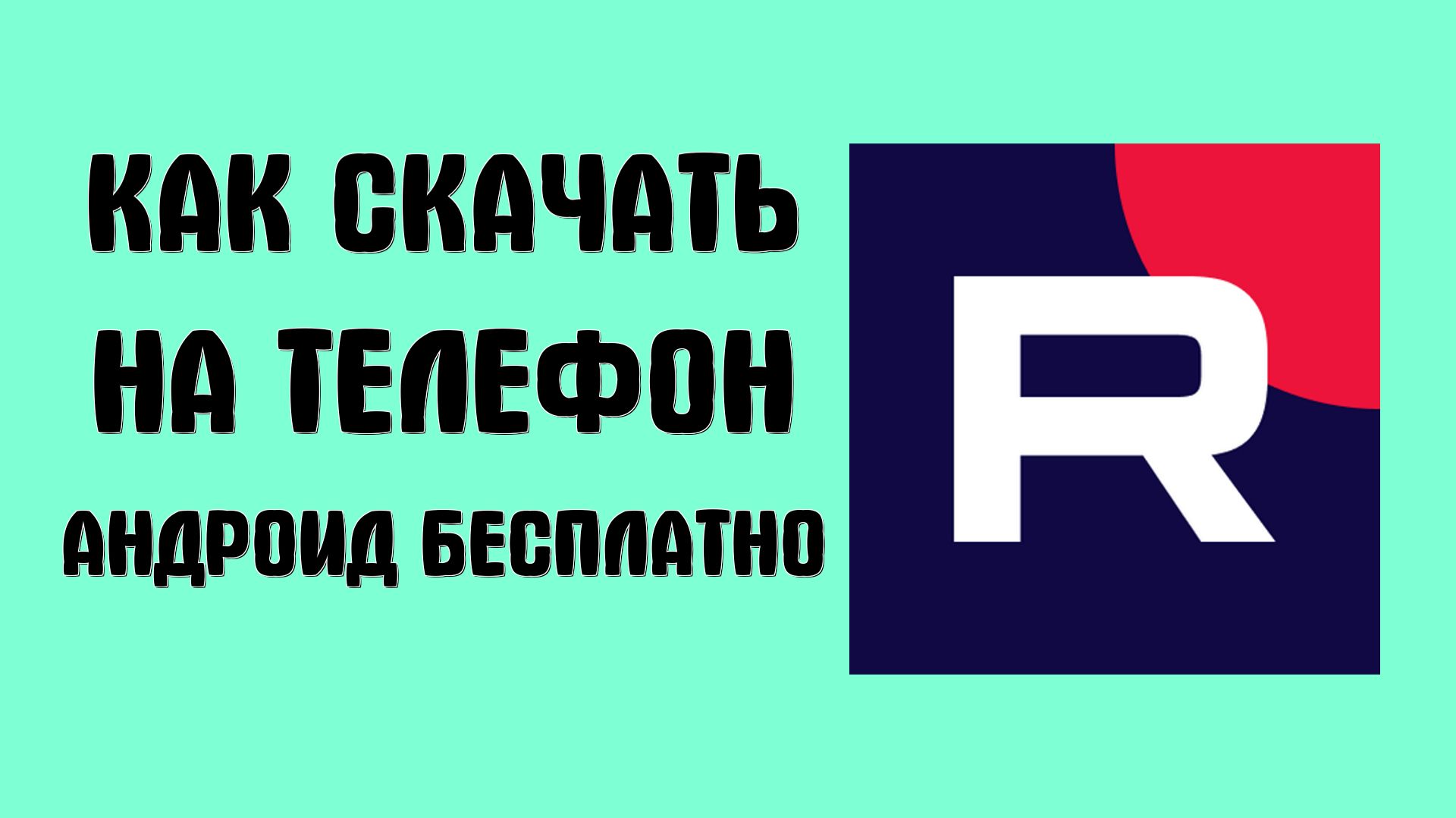 Как скачать рутуб на телефон андроид бесплатно смотреть онлайн