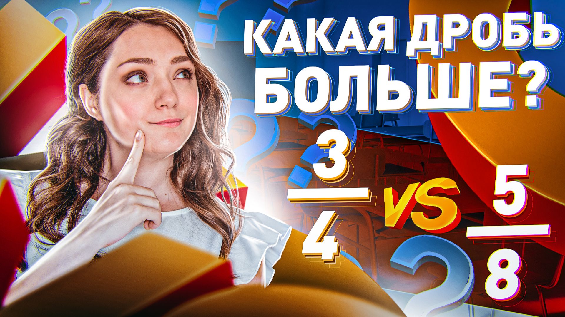 КАК СРАВНИВАТЬ ДРОБИ? · Сравнение дробей · Десятичные и обыкновенные Обычные · Математика 6 класс