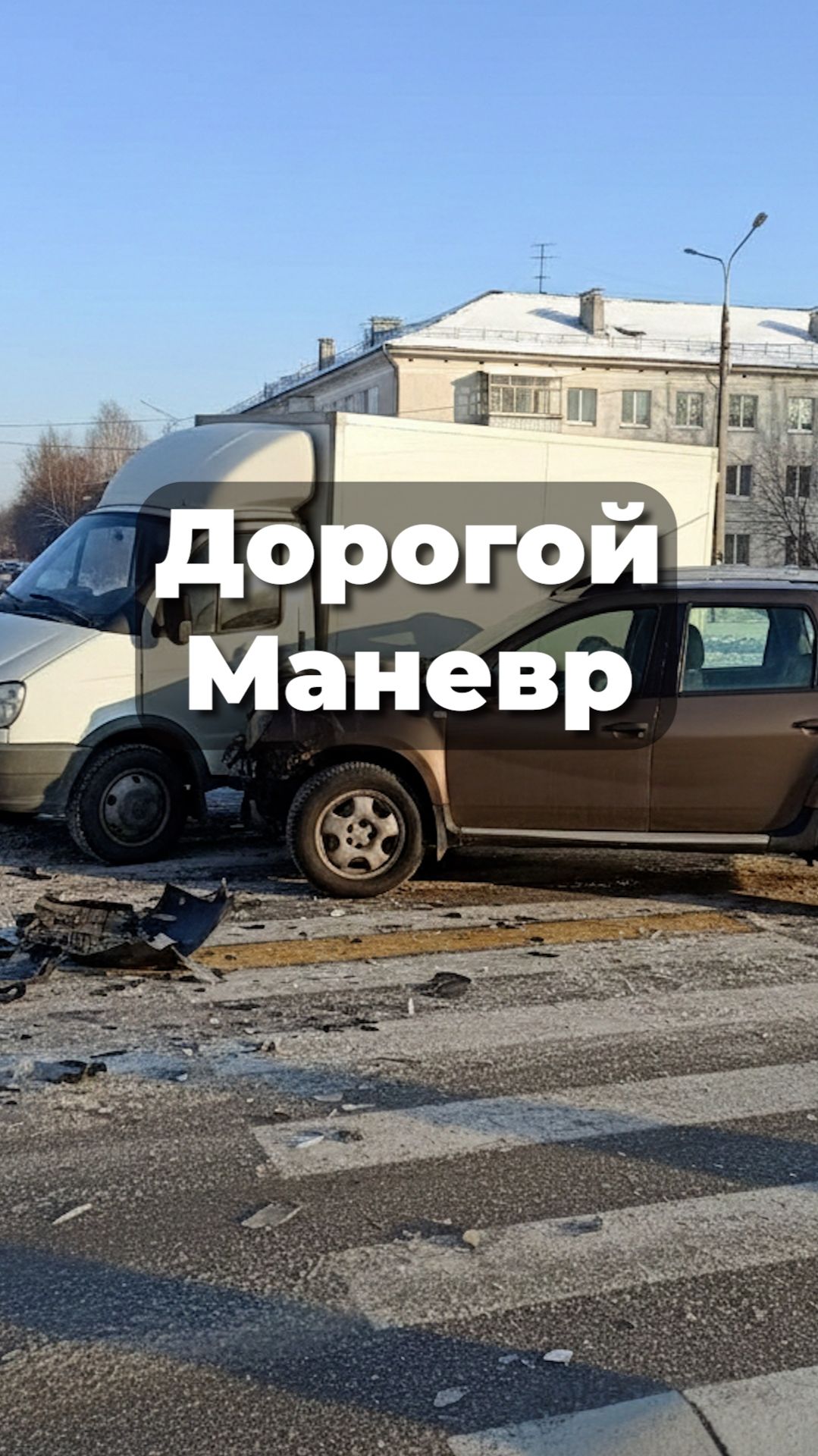 Дорогой Манёвр