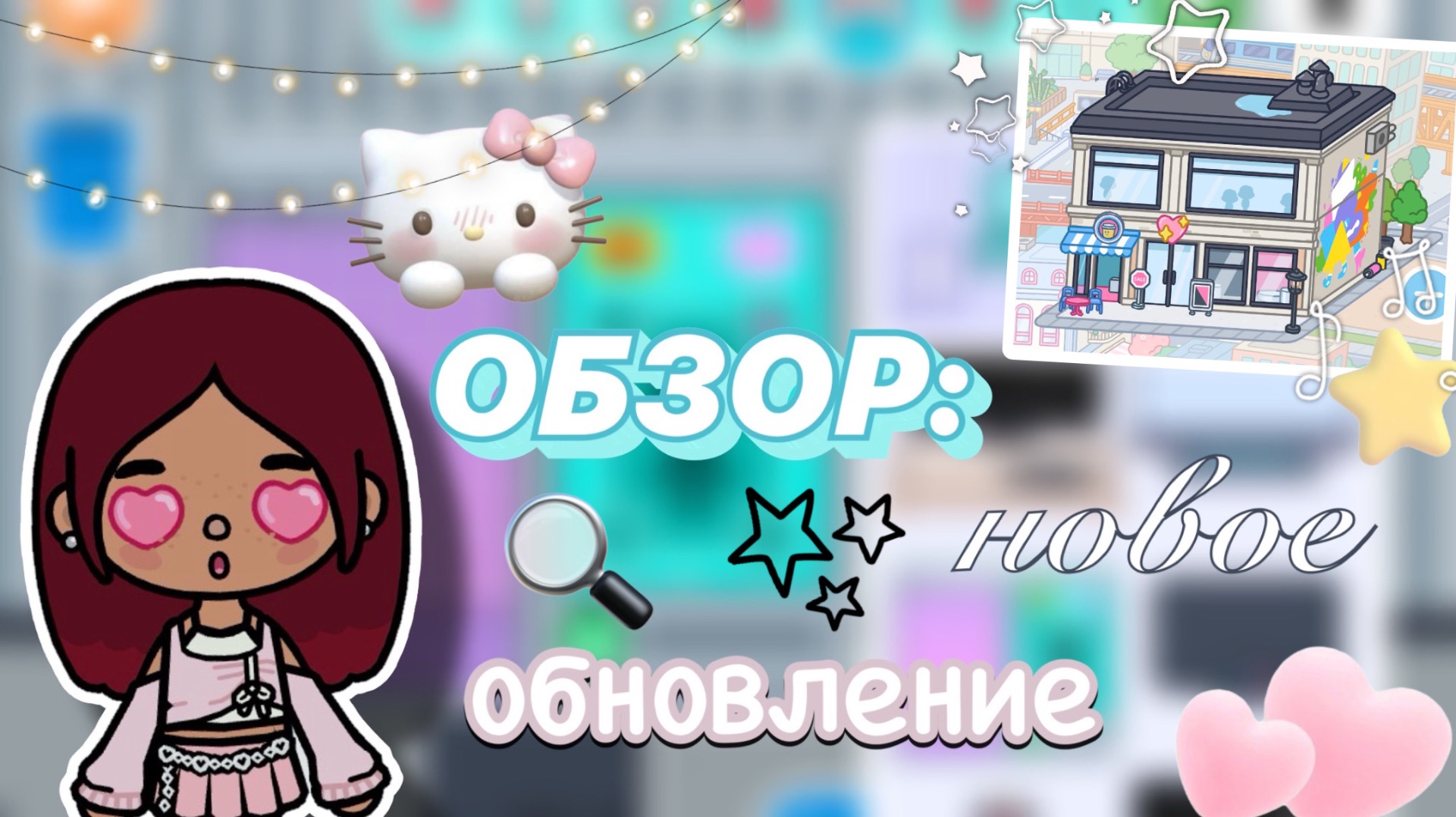 НОВОЕ БЕСПЛАТНОЕ ОБНОВЛЕНИЕ 🔍💘/ Toca Boca World / тока бока / toca boca / Secret Toca смотреть онлайн