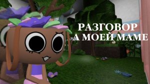 РАЗГОВОР А МОЕЙ МАМЕ