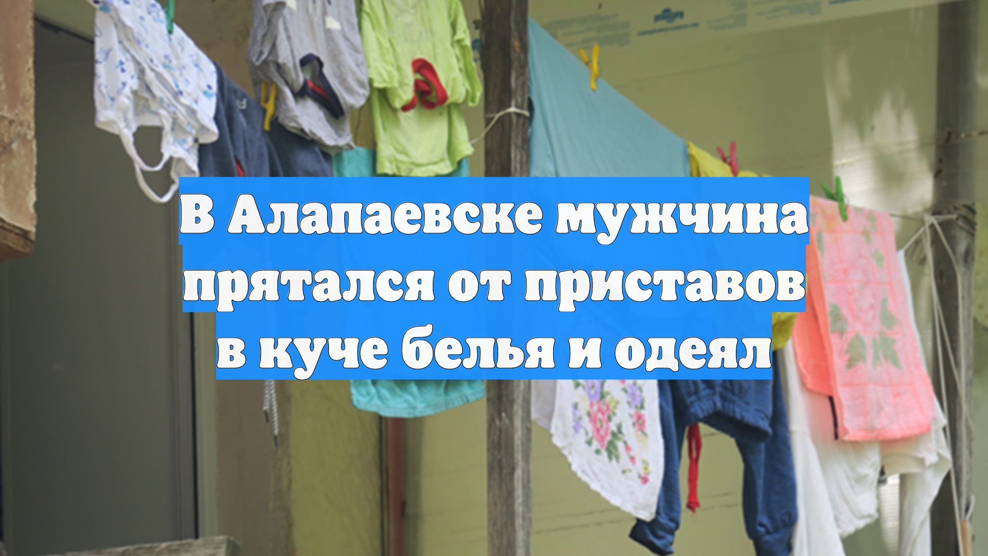 В Алапаевске мужчина прятался от приставов в куче белья и одеял смотреть онлайн
