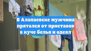 В Алапаевске мужчина прятался от приставов в куче белья и одеял