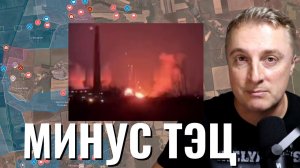 Украинский фронт - удар по энергетике. ТЭЦ уничтожены. Поражены около 100 целей. 03.02.26