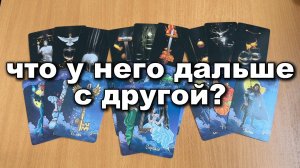 РАСКЛАД ТАРО Что у него дальше с другой? Гадание на картах Таро онлайн
