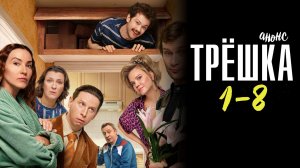 Трешка 1-8 серия - Анонс