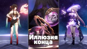 Линша уничтожает! | Иллюзия конца Версии 3.8 | Honkai Star Rail