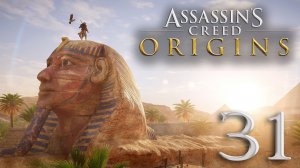 #31 Assassin's Creed Истоки (Папирусы: Тупик, Ярость Себека, Богохульник, Мокрое дело и др.)