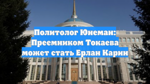 Политолог Юнеман: Преемником Токаева может стать Ерлан Карин