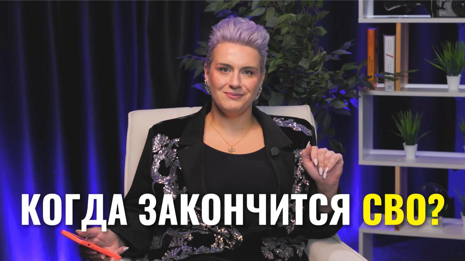 Когда закончится СВО?