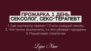 Прожарка. 1 день. Сексолог, секс-терапевт. Лапа Нина / Lapa Nina