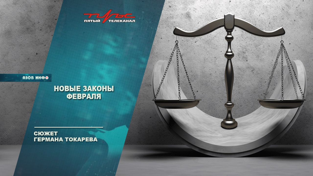 Новые законы февраля смотреть онлайн