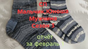 03-02-2026🧶СП Мальчик,Юноша,Мужчина🧶Сезон 3🧶отчёт 1 за февраль 🧶