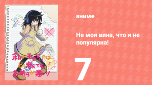 Не моя вина, что я не популярна! 7 серия (аниме-сериал, 2013)