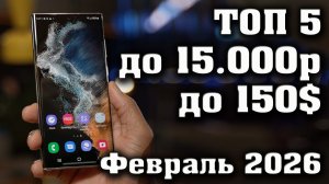 ТОП 5  ЛУЧШИЕ СМАРТФОНЫ ДО 15000 РУБЛЕЙ. СМАРТФОНЫ ДО 15.000 РУБЛЕЙ. СМАРТФОНЫ ДО 150 ДОЛЛАРОВ.