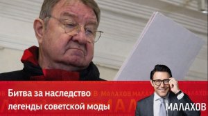 "Малахов". Битва за наследство. Легенды советской моды, от 2 февраля 2026 года. Обзор