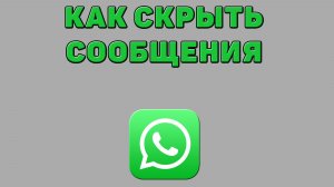 Как скрыть сообщения в Ватсапе