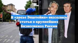 В «досье Эпштейна» оказались статьи о крупнейших бизнесменах России