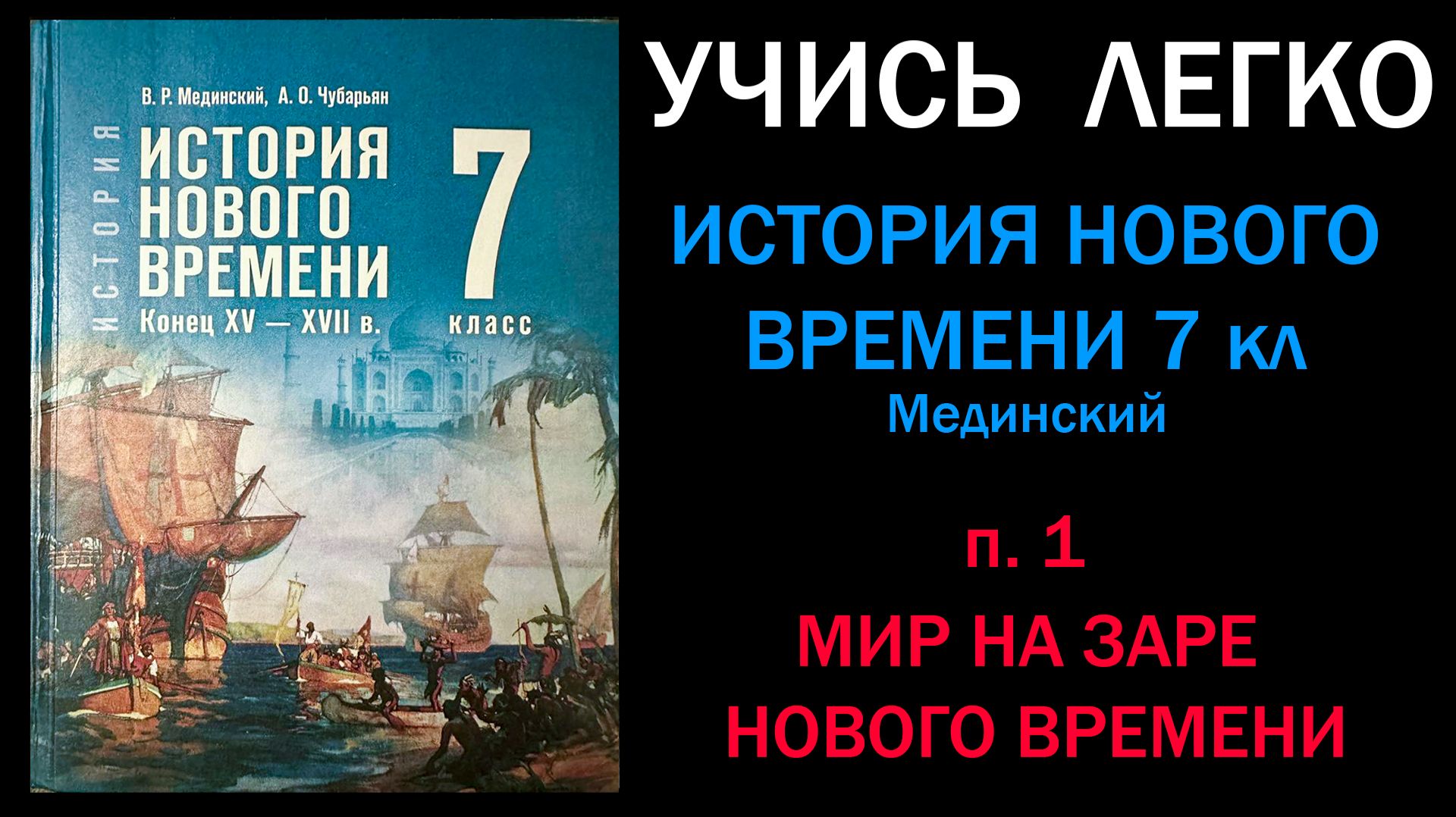 История Нового времени 7 класс Мединский. Параграф 1. Мир на заре нового времени. Слушать онлайн смотреть онлайн