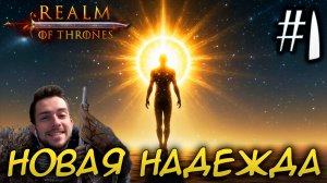 Mount & Blade II REALM OF THRONES 8.0 #1 НОВАЯ НАДЕЖДА ЧЕЛОВЕЧЕСТВА